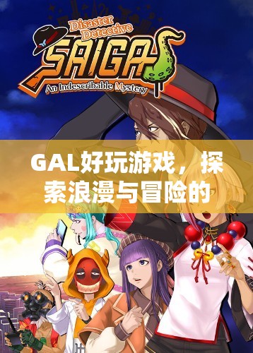 GAL游戲，浪漫冒險(xiǎn)的奇妙之旅  第3張