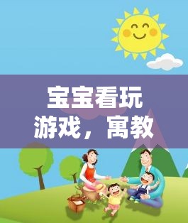 寓教于樂，寶寶看玩游戲，親子共樂的奇妙之旅  第3張