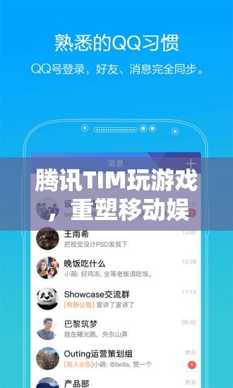 騰訊TIM重塑移動(dòng)娛樂(lè)新體驗(yàn)