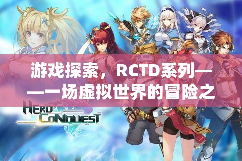 RCTD系列，虛擬世界的冒險之旅  第1張