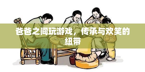 父子游戲，傳承與歡笑的紐帶  第1張