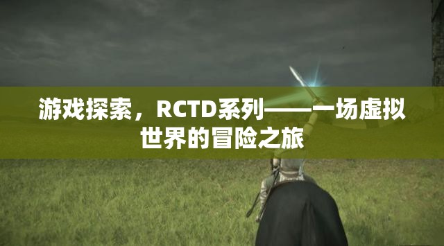 RCTD系列，虛擬世界的冒險之旅  第2張