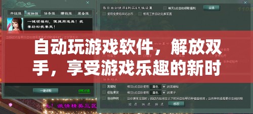 解放雙手，自動(dòng)玩游戲軟件引領(lǐng)游戲新時(shí)代