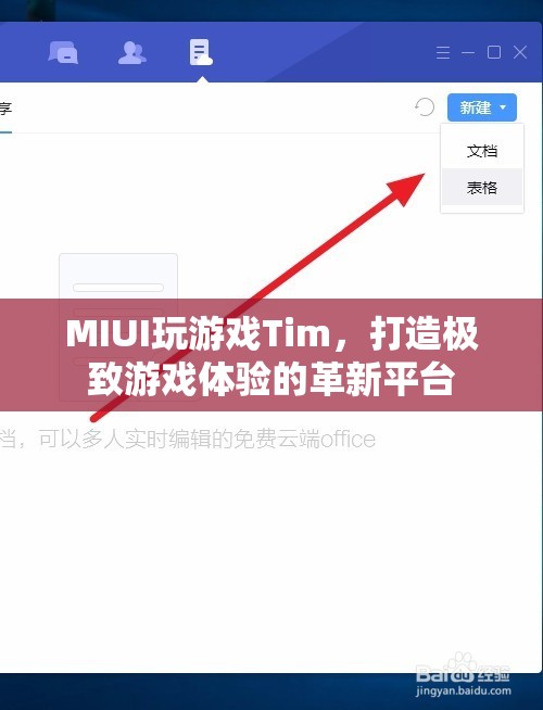 MIUI推出全新游戲平臺Tim，打造極致游戲體驗  第1張