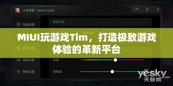 MIUI推出全新游戲平臺Tim，打造極致游戲體驗  第3張