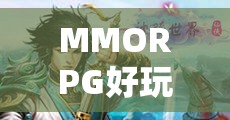 探索無(wú)限可能的幻想世界，MMORPG游戲魅力  第2張