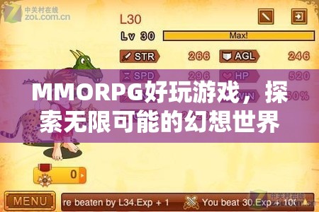 探索無(wú)限可能的幻想世界，MMORPG游戲魅力  第3張