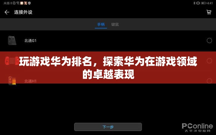 華為游戲排名，探索其在游戲領(lǐng)域的卓越表現(xiàn)  第2張