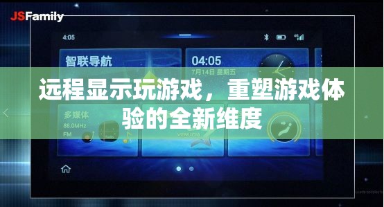 重塑游戲體驗(yàn)，探索遠(yuǎn)程顯示玩游戲的全新維度  第2張