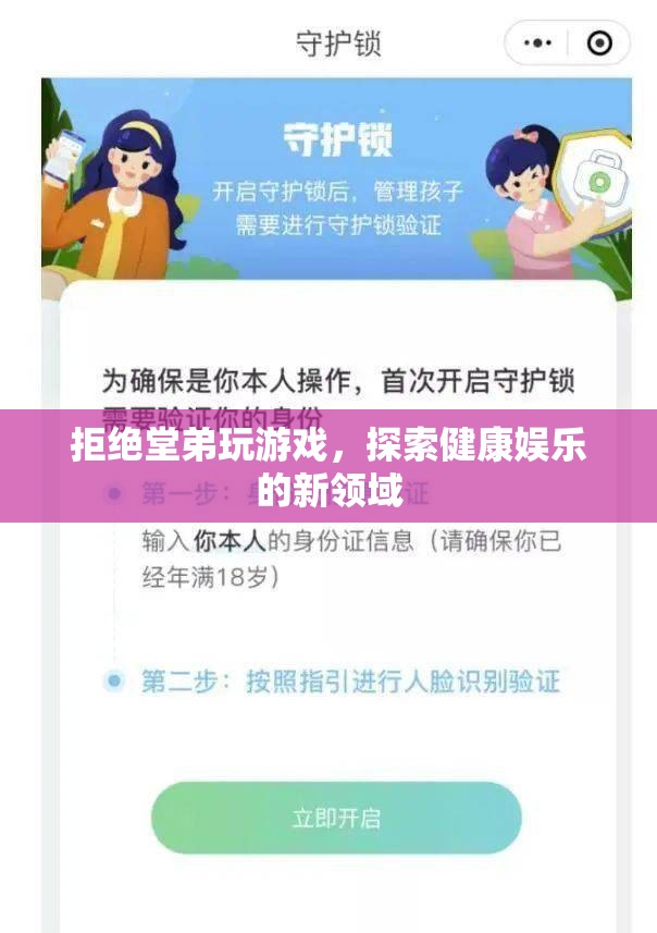 探索健康娛樂(lè)新領(lǐng)域，拒絕堂弟沉迷游戲