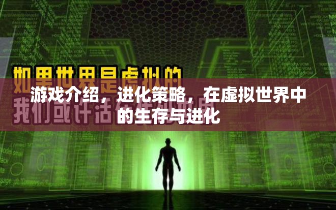 虛擬世界中的生存與進化，探索進化策略的游戲奧秘  第2張