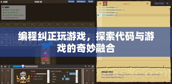 編程與游戲的奇妙融合，探索代碼糾正游戲之道