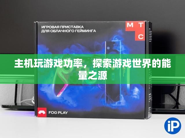 游戲主機功率，探索游戲世界的能量之源