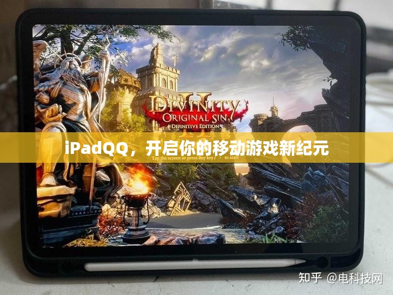 iPadQQ，開啟移動游戲新紀元