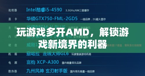 AMD助力游戲多開，解鎖游戲新境界