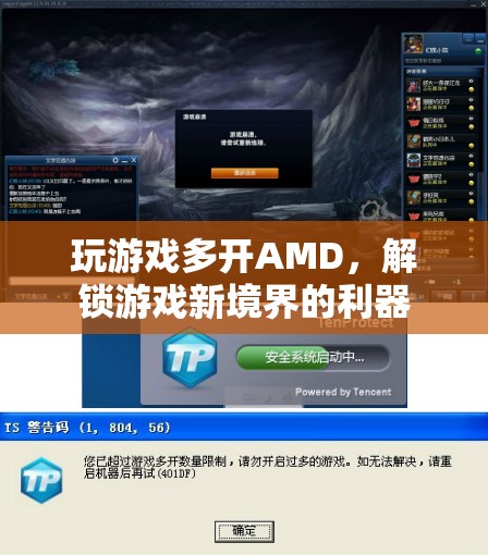 AMD助力游戲多開，解鎖游戲新境界