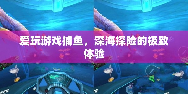 深海探險(xiǎn)的極致體驗(yàn)，愛玩游戲捕魚的魅力