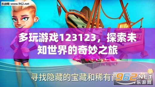 探索未知世界的奇妙之旅，多玩游戲123123  第1張