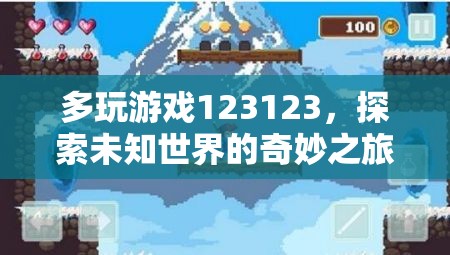 探索未知世界的奇妙之旅，多玩游戲123123  第2張