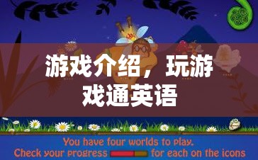 玩游戲通英語全新游戲介紹  第3張