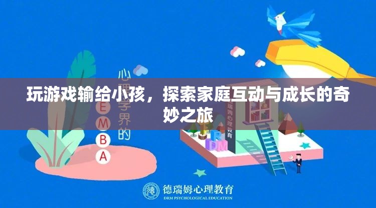 家庭互動(dòng)與成長(zhǎng)的奇妙之旅，玩游戲輸給小孩  第1張