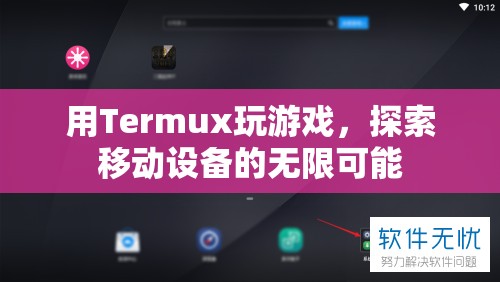 Termux，解鎖移動(dòng)設(shè)備的無(wú)限可能，打造你的私人游戲世界