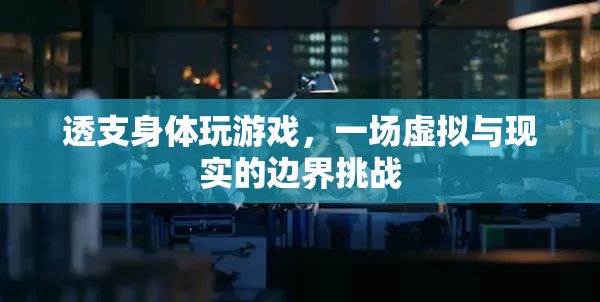 透支身體玩游戲，虛擬與現(xiàn)實(shí)的邊界挑戰(zhàn)  第2張