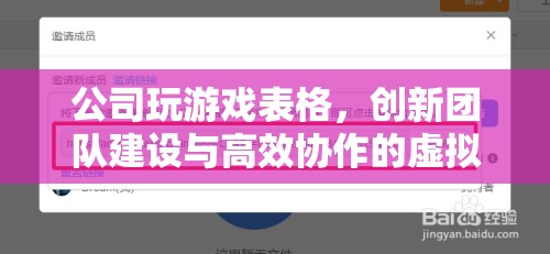 創(chuàng)新團隊建設與高效協(xié)作的虛擬平臺，公司玩游戲表格