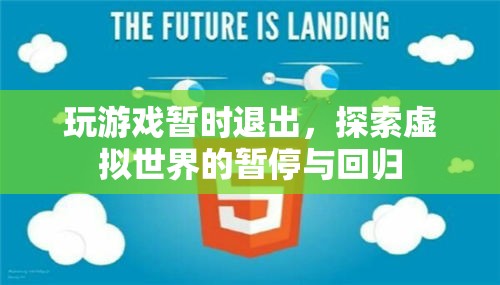 探索虛擬世界的暫停與回歸，游戲玩家的暫時退出與回歸之旅  第1張