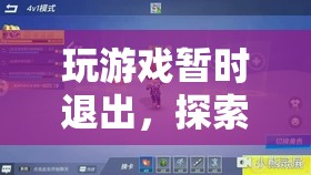 探索虛擬世界的暫停與回歸，游戲玩家的暫時退出與回歸之旅  第3張