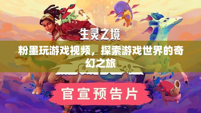 粉墨探索游戲世界，奇幻之旅的冒險(xiǎn)  第3張