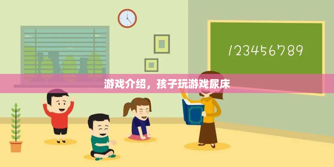 孩子沉迷游戲竟導(dǎo)致尿床，家長(zhǎng)需警惕！