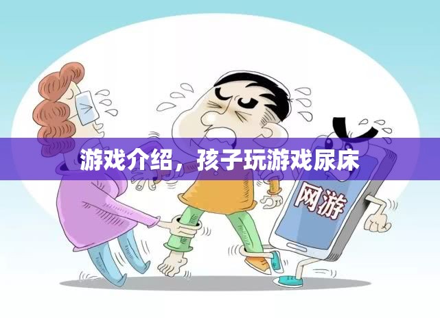 孩子沉迷游戲竟導(dǎo)致尿床，家長(zhǎng)需警惕！