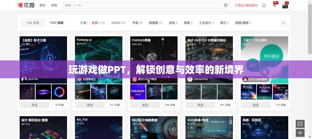 解鎖創(chuàng)意與效率，玩游戲做PPT的新境界  第1張