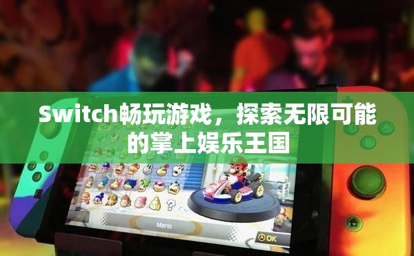 Switch，探索無限可能的掌上娛樂王國