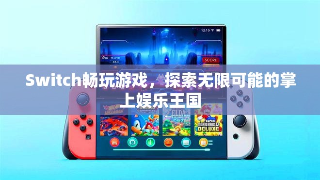 Switch，探索無限可能的掌上娛樂王國