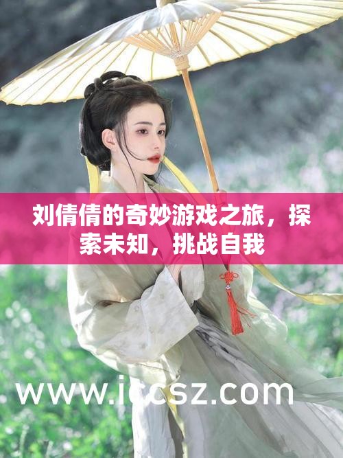 劉倩倩的奇妙冒險(xiǎn)，探索未知，挑戰(zhàn)自我之旅  第2張