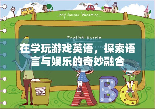 游戲英語(yǔ)，語(yǔ)言與娛樂的奇妙融合之旅