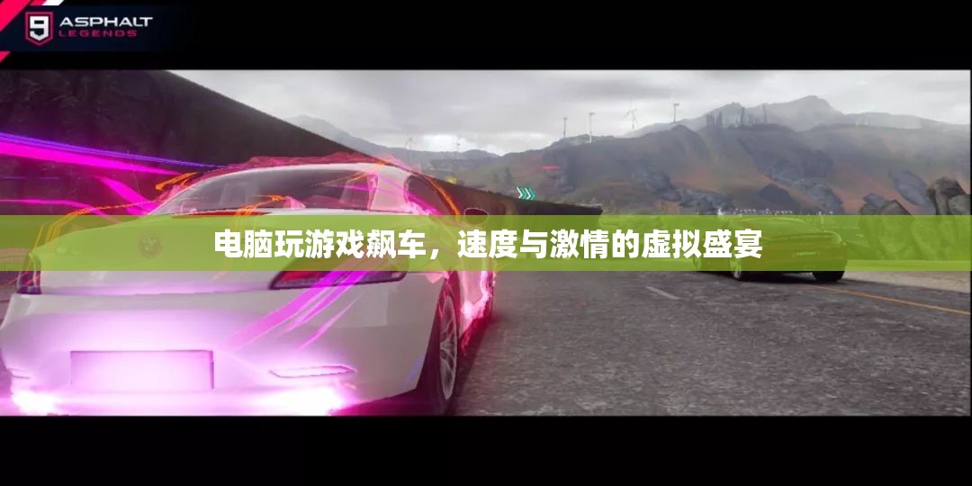 電腦游戲，速度與激情的虛擬飆車盛宴