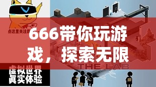 666帶你探索虛擬世界的無限樂趣  第1張