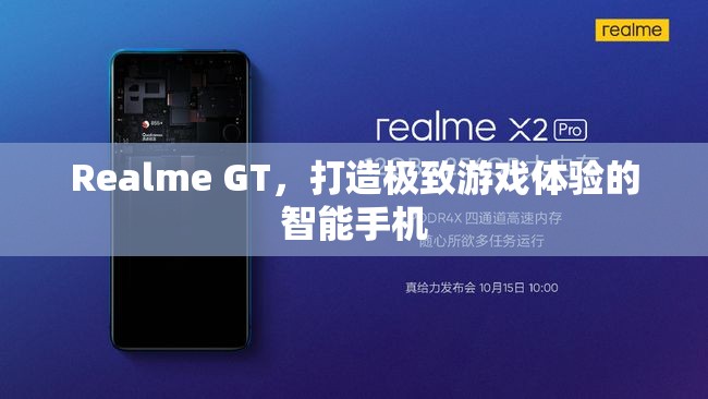 Realme GT，打造極致游戲體驗的智能手機