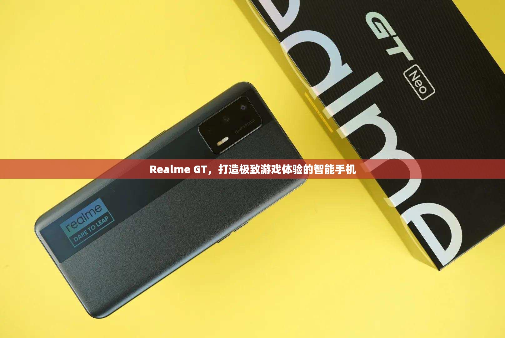 Realme GT，打造極致游戲體驗的智能手機