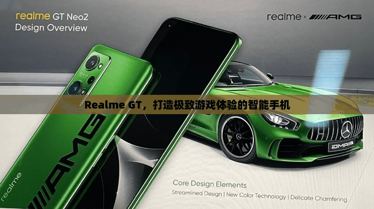 Realme GT，打造極致游戲體驗的智能手機