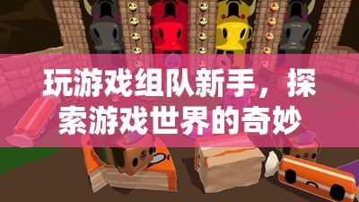 探索游戲世界的奇妙之旅，新手組隊游戲指南  第3張