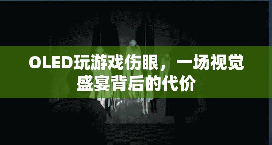 OLED屏幕玩游戲傷眼，視覺盛宴背后的代價  第3張