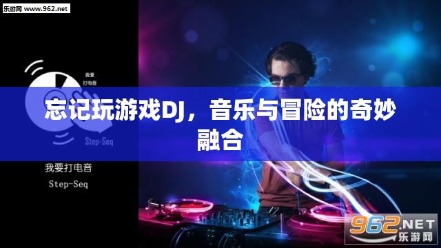 音樂與冒險的奇妙融合，探索DJ游戲世界  第1張