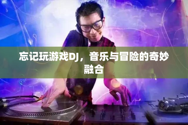 音樂與冒險的奇妙融合，探索DJ游戲世界  第3張