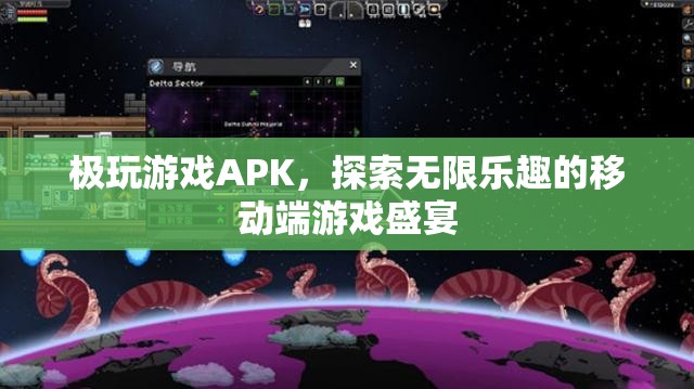 探索無限樂趣，極玩游戲APK移動(dòng)端游戲盛宴  第3張