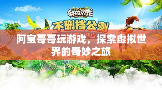 阿寶哥哥探索虛擬世界的奇妙之旅