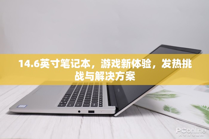 14.6英寸筆記本，游戲新體驗，發(fā)熱挑戰(zhàn)與解決方案  第2張